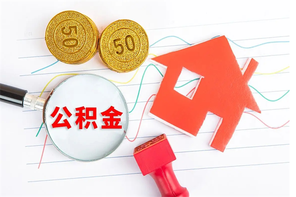 巴彦淖尔取公积金方式（正规取公积金的方法）