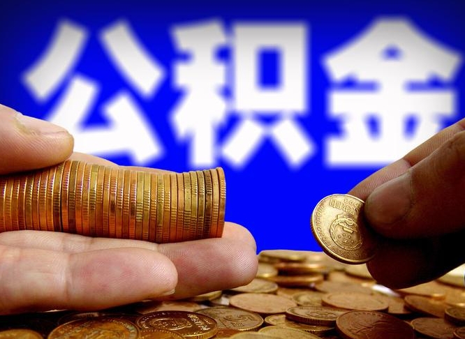 巴彦淖尔当天离职可以取公积金吗（辞职当天可以提取住房公积金吗）